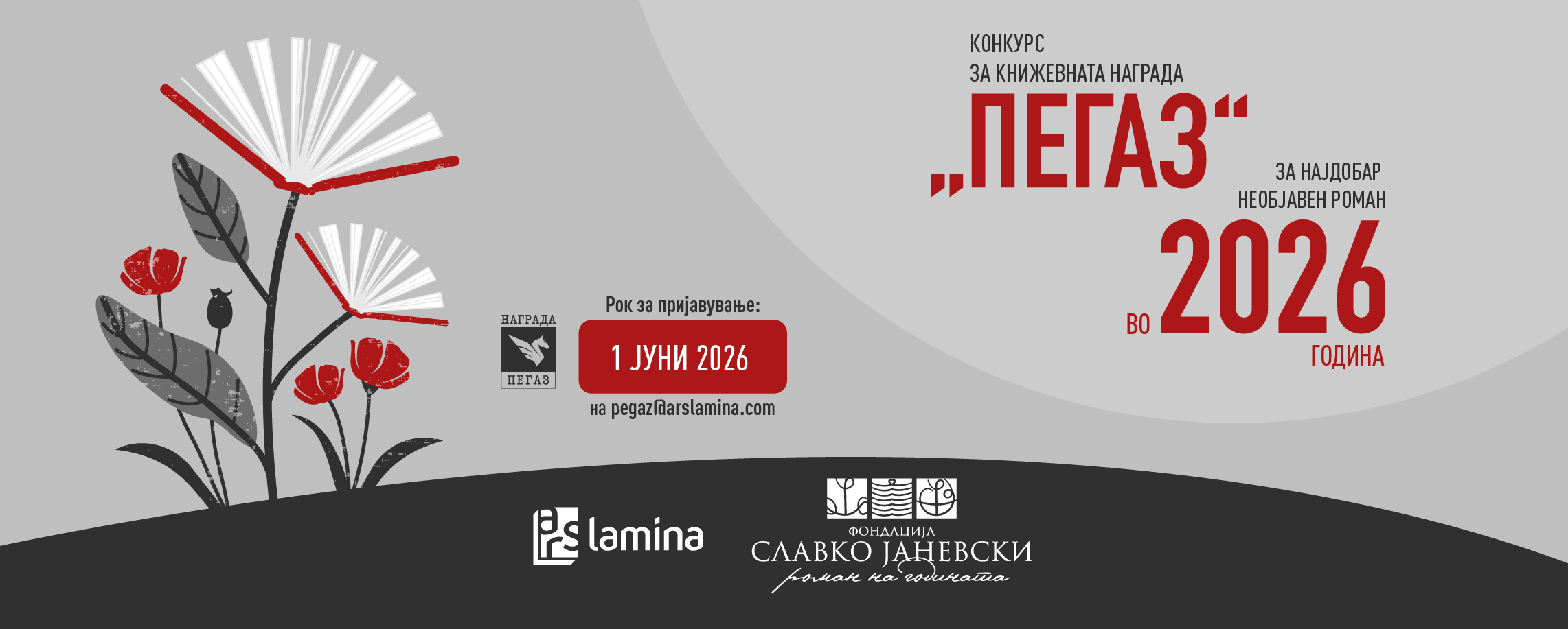 Конкурсот за книжевната награда „Пегаз“ за 2026 година ќе трае до 1 јуни